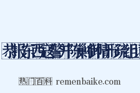 恭报东西寇警并陈剿御情形疏组词是什么意思的图片